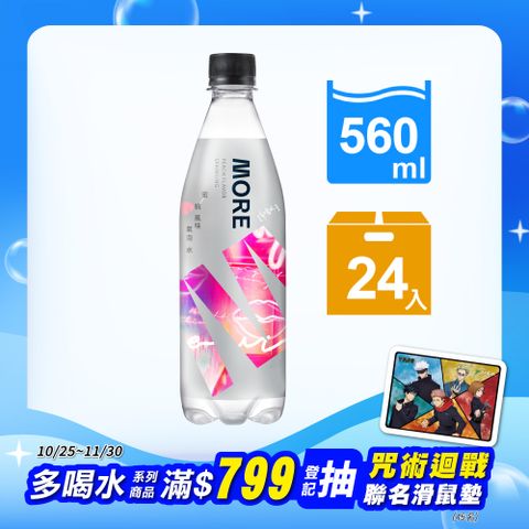 味丹 多喝水MORE氣泡水(蜜桃風味)560ml(24瓶/箱)