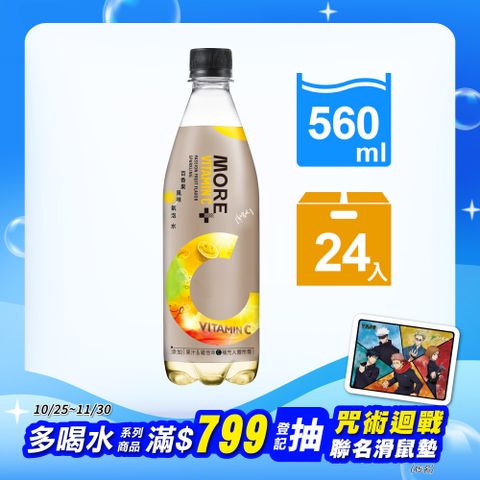 味丹 多喝水MORE+維他命100氣泡水(百香果風味)560ml(24瓶/箱)