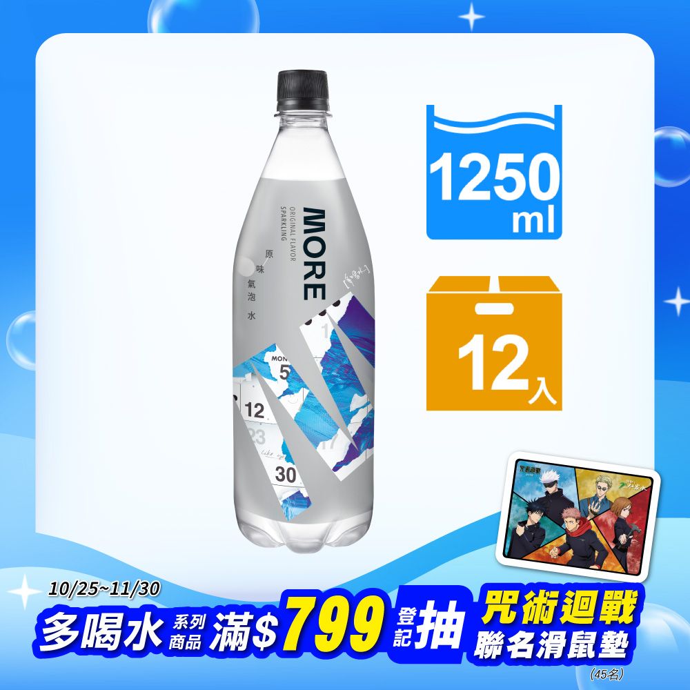 味丹 多喝水MORE氣泡水(原味)1250ml(12瓶/箱)