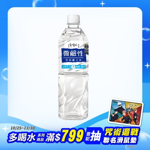 味丹 多喝水微鹼性竹炭離子水850ml(20瓶/箱)