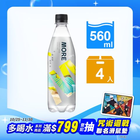 味丹 多喝水MORE檸檬風味氣泡水560mlx4入/組