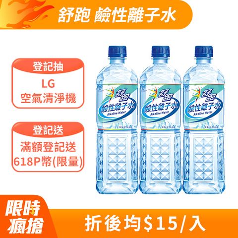 《舒跑》鹼性離子水850ml(20入x3箱)