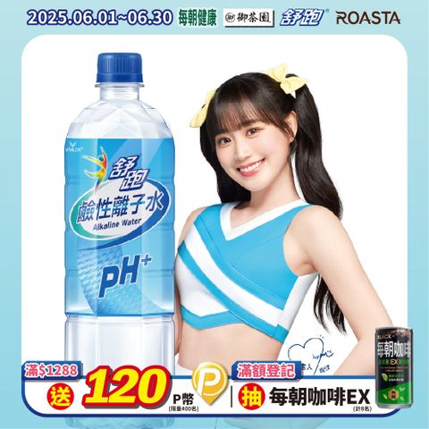 《舒跑》鹼性離子水850ml(20入x3箱)
