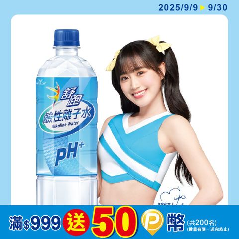 《舒跑》鹼性離子水850ml(20入x3箱)