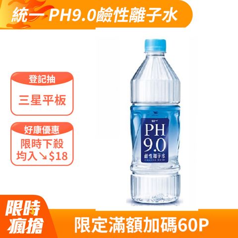 統一 PH9.0鹼性離子水800ml(20入X2箱)