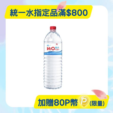 【統一】H2O Water純水 1500ml (12入/箱)