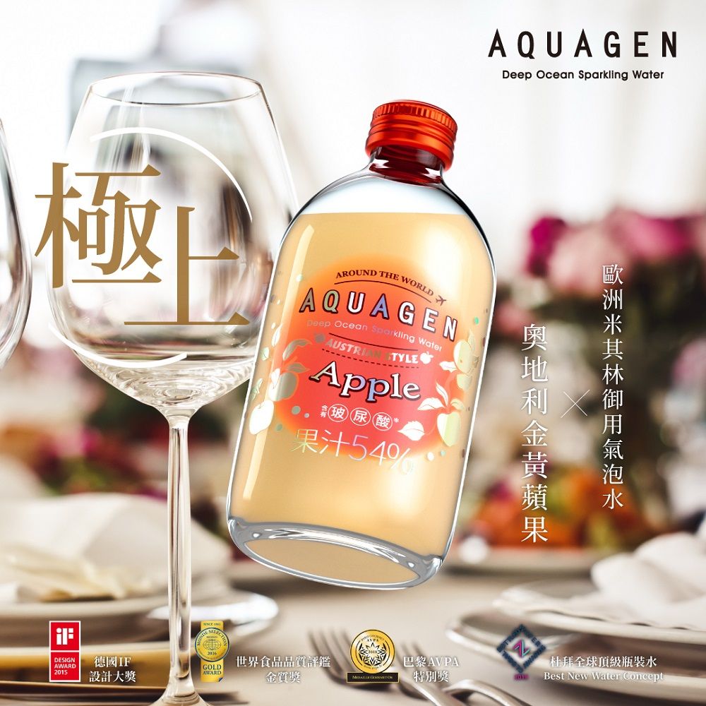 AQUAGEN  海洋深層氣泡飲-奧地利香蘋玻光(330mlx9瓶/箱)