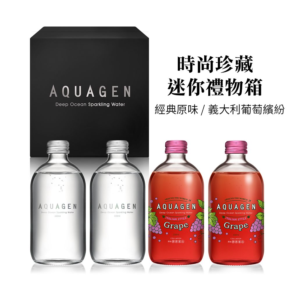 AQUAGEN 海洋深層氣泡水4入迷你禮物箱(經典原味330mlx2瓶+義大利葡萄330mlx2瓶)