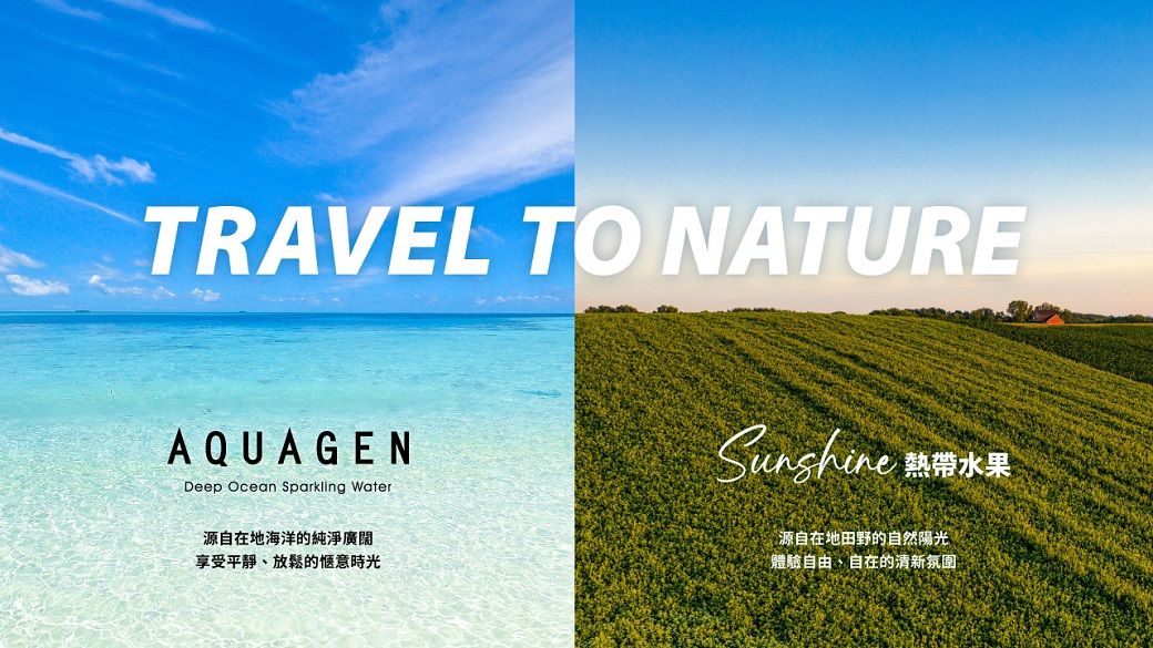 TRAVEL TO NATUREAQUAGENDeep Ocean Sparkling Water源自在地海洋的純淨廣闊享受平靜、放鬆的時光 熱帶水果源自在地田野的自然陽光體驗自由、自在的清新氛圍
