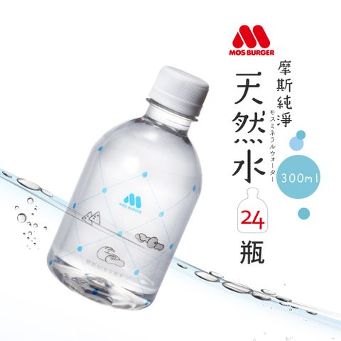 純淨 MOS摩斯漢堡 天然水 300ml(24入X2箱)