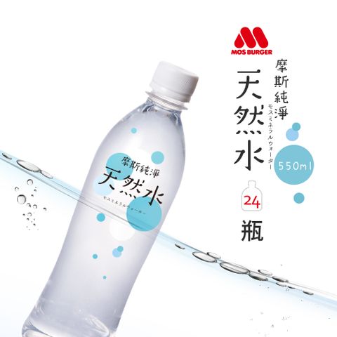 MOS摩斯漢堡 純淨天然水 (550ml/24入)