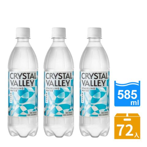 【金車】CrystalValley礦沛氣泡水585ml(24罐X3箱)