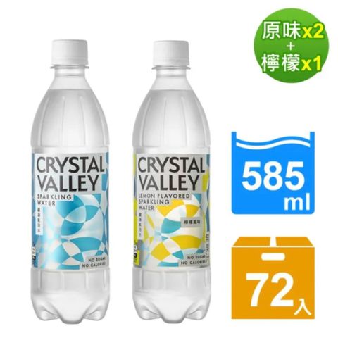 【金車】CrystalValley礦沛氣泡水585ml(原味X2箱+檸檬風味X1箱)