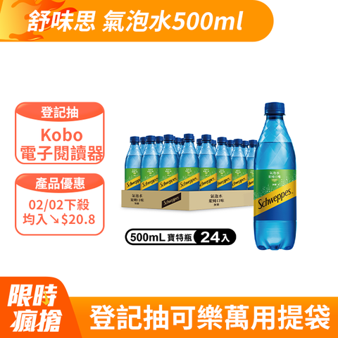 Schweppes 舒味思 氣泡水寶特瓶500ml (24入/箱)