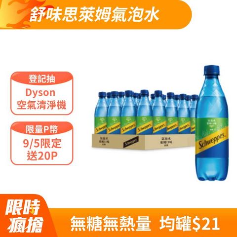 Schweppes 舒味思 氣泡水萊姆寶特瓶500ml (24入/箱)