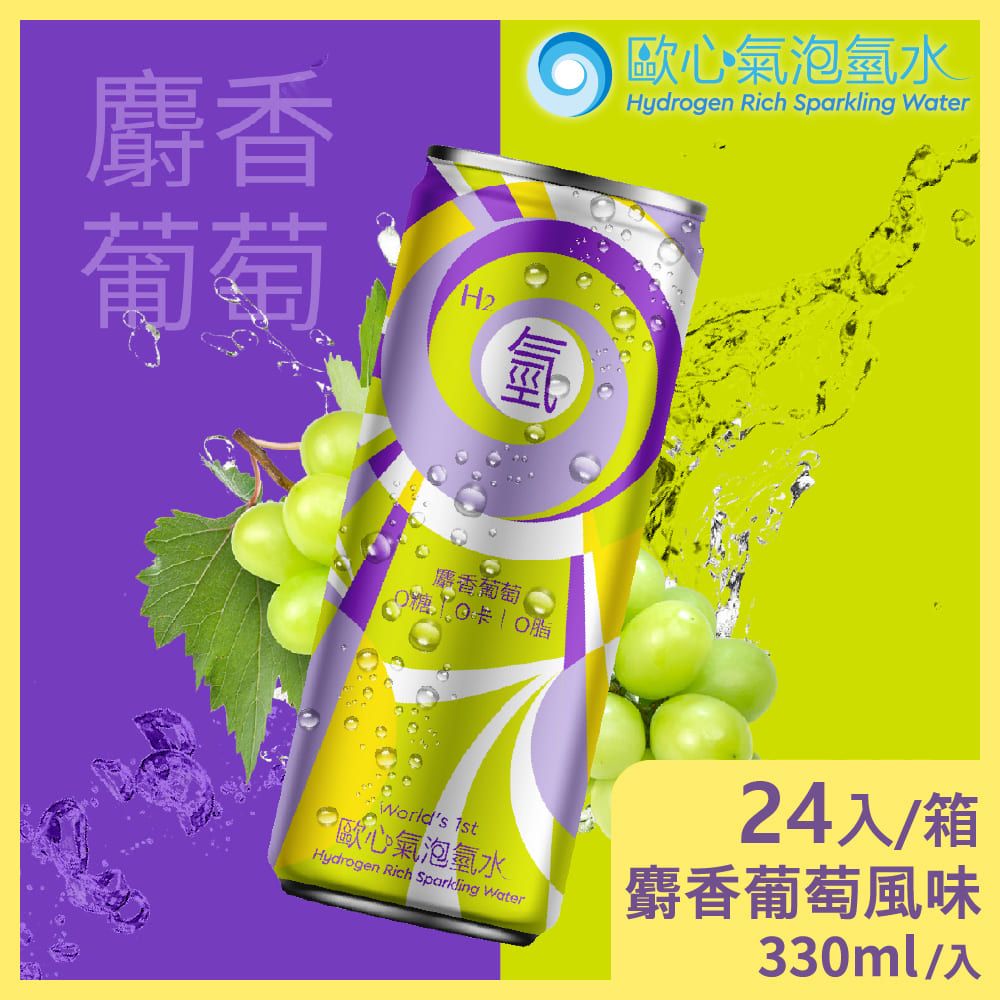 Oceanus 歐心 氣泡氫水-麝香葡萄口味 330mlx24瓶/箱