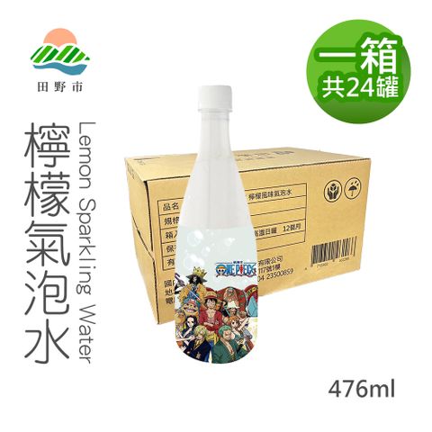 【航海王田野市】檸檬氣泡水24罐(476ml/罐)(免運) 非香料添加! 100%純檸檬添加 果汁含量未達10%