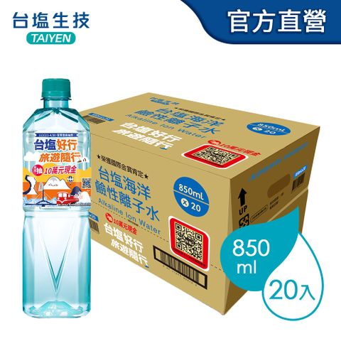 【活動瓶與一般瓶隨機出貨】【台鹽】海洋鹼性離子水 850ml (20瓶X3箱)