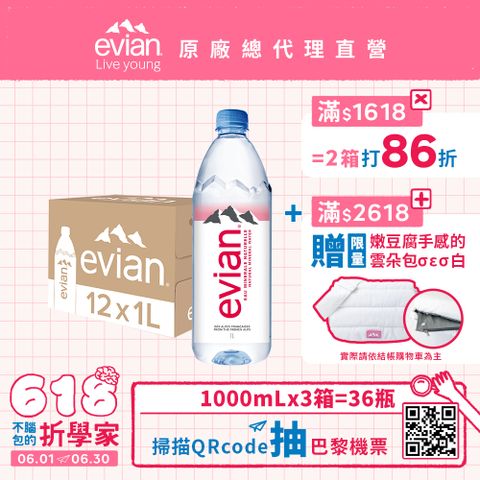 evian 【依雲公司貨】天然礦泉水(1000ml/12入)X3箱