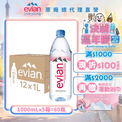 evian 【依雲公司貨】天然礦泉水(1000ml/12入)X5箱