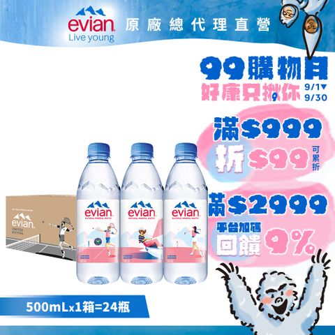 evian 【依雲公司貨】天然礦泉水(500ml/24入/限量瓶跟一般瓶隨機出貨)