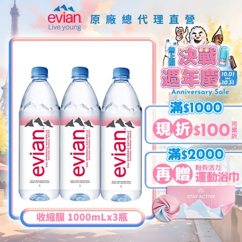 evian 【依雲公司貨】天然礦泉水(1000ml/3入/收縮膜)