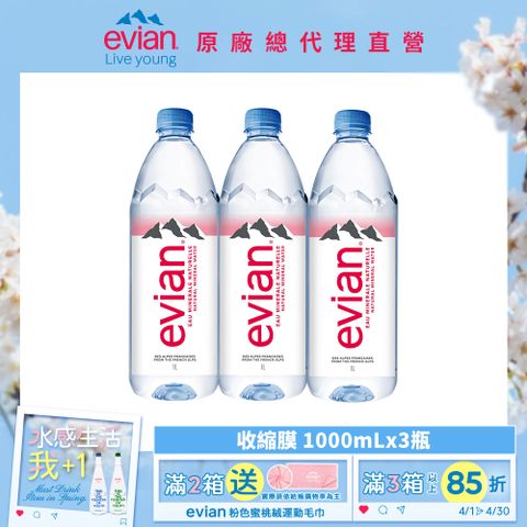 evian 【依雲公司貨】天然礦泉水(1000ml/3入/收縮膜)