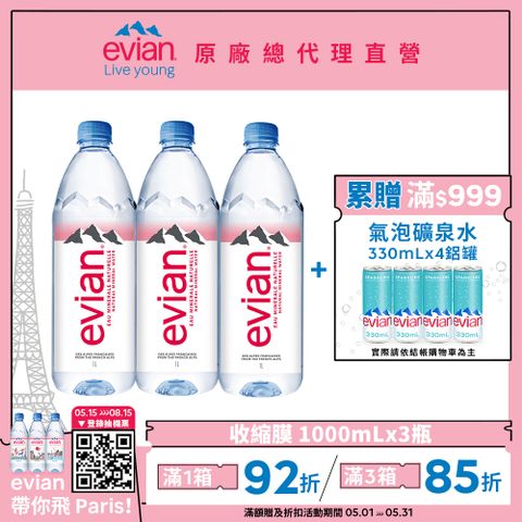 evian 【依雲公司貨】天然礦泉水(1000ml/3入/收縮膜)