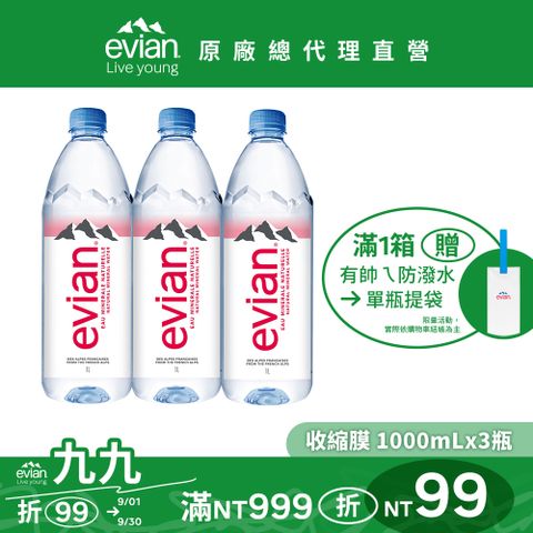 【evian依雲】天然礦泉水(1000ml/3入)