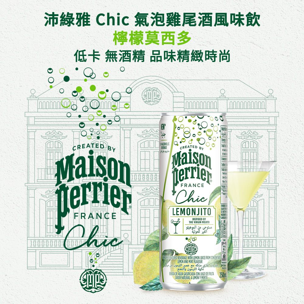 Perrier 沛綠雅 法國Perrier 氣泡雞尾酒風味飲 鋁罐 - 檸檬莫西多/蜜桃貝里尼 (250mlx4入/箱)