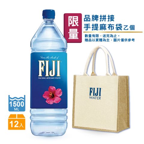 【FIJI】天然深層礦泉水1500ml x 12瓶/箱(贈FIJI拼接手提麻布袋乙個)