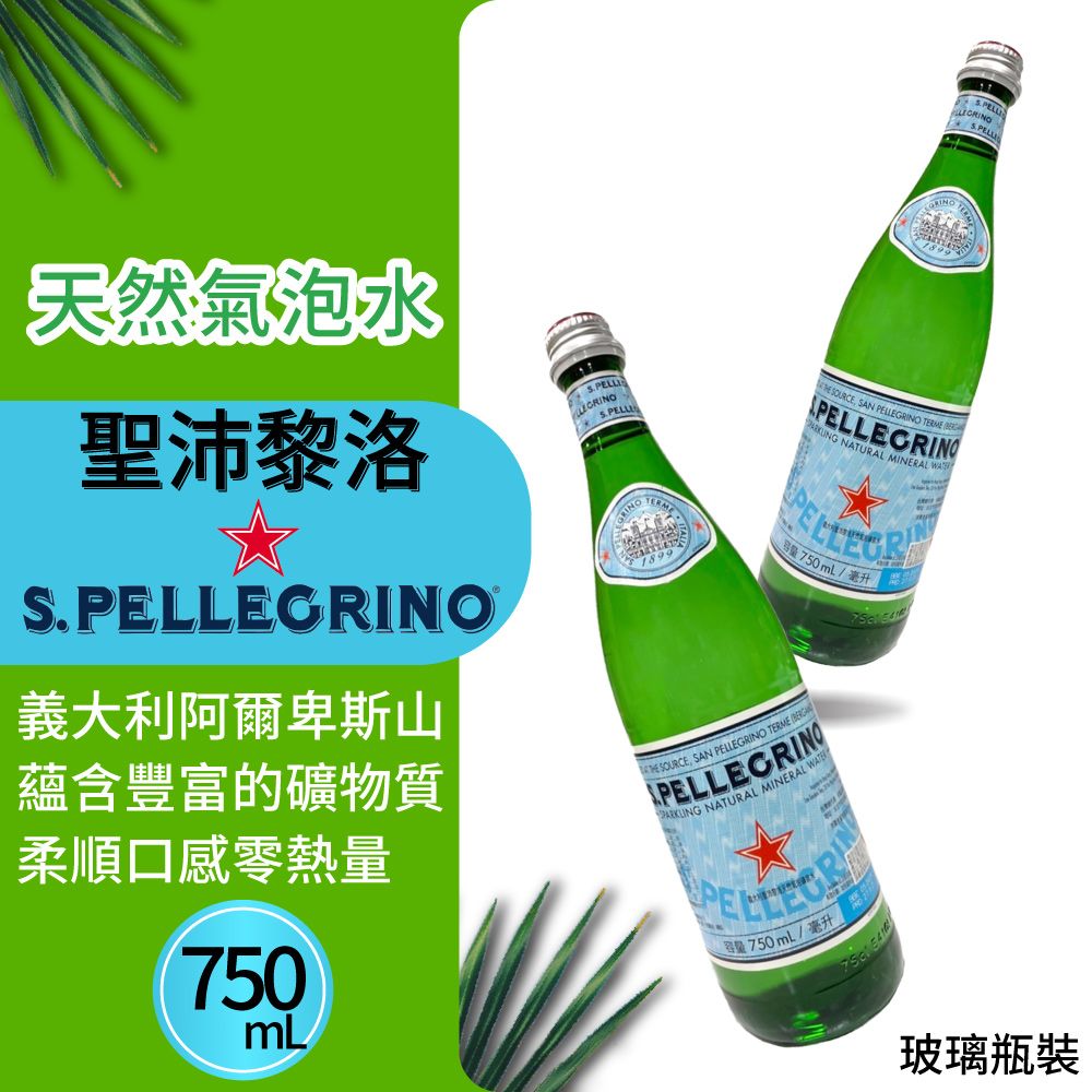 S.Pellegrino 聖沛黎洛 天然氣泡礦泉水(750mlx12瓶/箱)