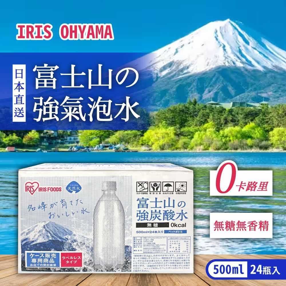 IRIS OHYAMA 愛麗思歐雅瑪 富士山強氣泡水-無標籤款(500ml X 24入)