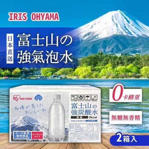 IRIS OHYAMA 愛麗思歐雅瑪 富士山強氣泡水-無標籤款x2箱(500ml X 24入)