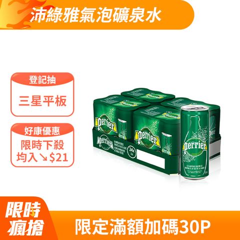 Perrier 沛綠雅 氣泡礦泉水330ml箱購 (330mlx24入鋁罐)