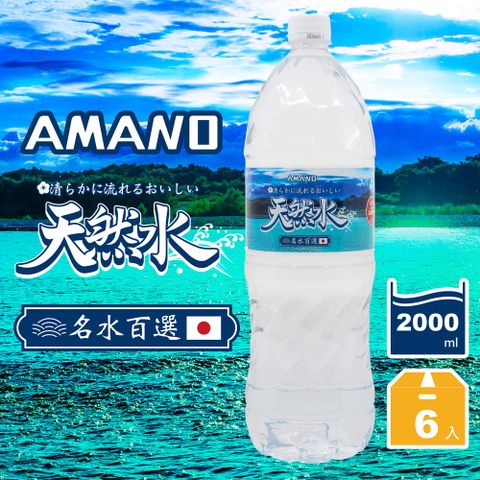 【AMANO】日本進口天然礦泉水2000ml(6入X3箱)