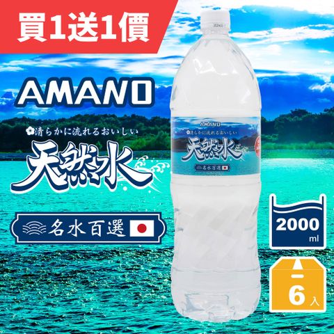 【AMANO】日本進口天然礦泉水2000ml(6入X2箱)