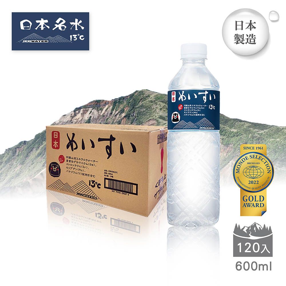  【日本名水13度C】JKKWATER(600ml 24入x5箱 共120入)日本原裝進口礦泉水/天然水/軟水