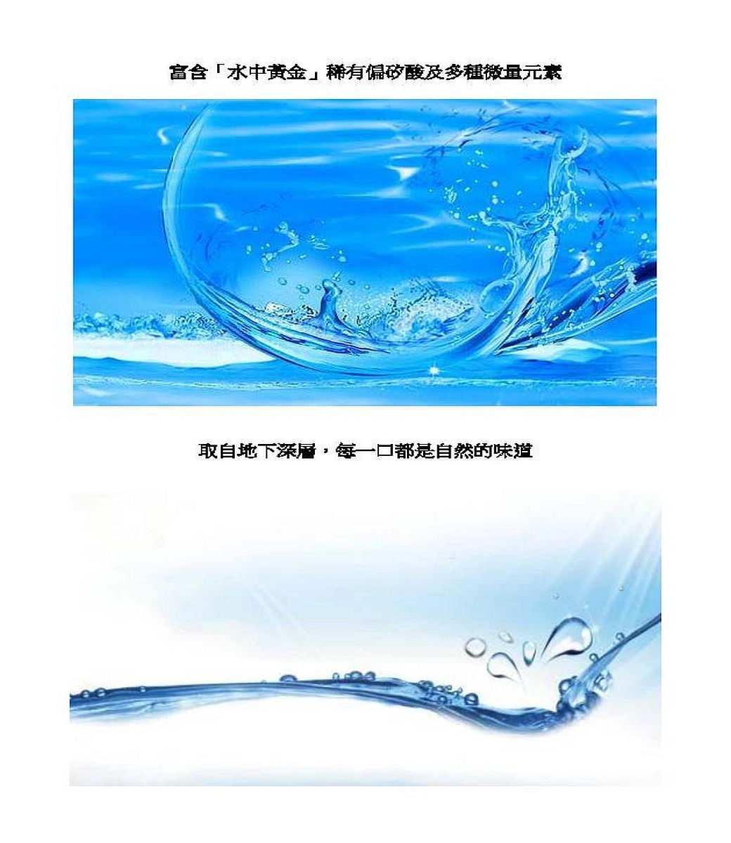 富含「水中黃金」稀有偏矽酸及多種微量元素取自地下深層,每一口都是自然的味道