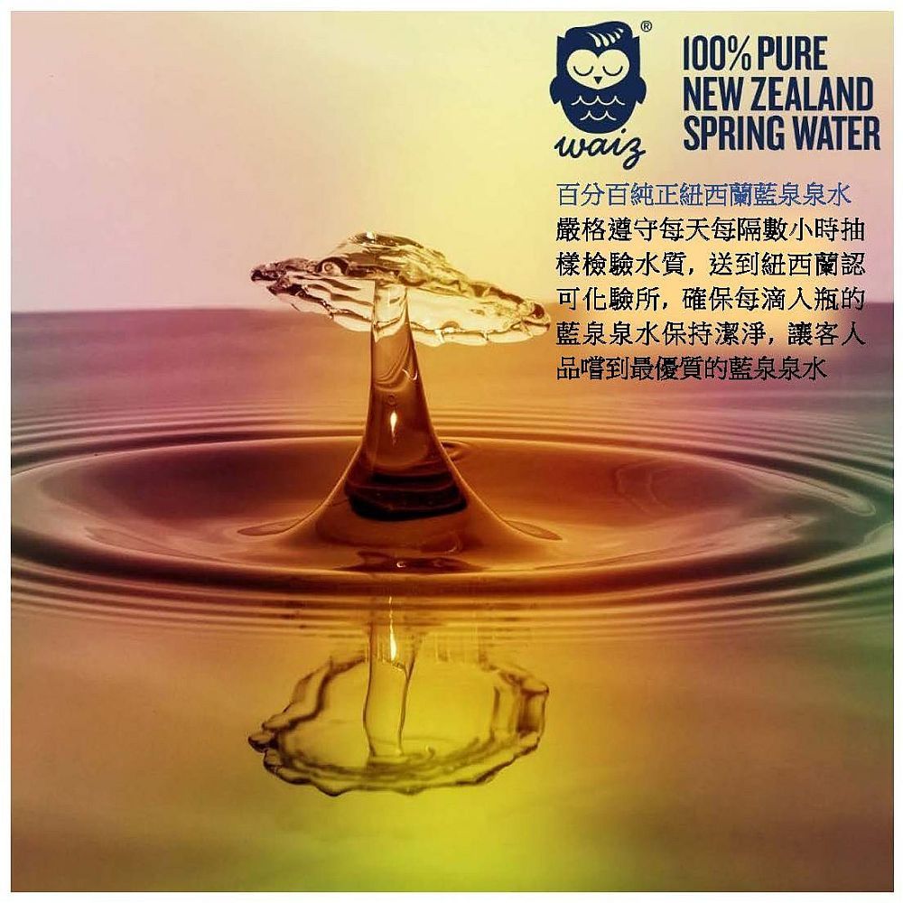 100% PURENEW ZEALANDSPRING WATER百分百純正紐西蘭泉泉水嚴格遵守每天每隔數小時抽樣檢驗水質,送到紐西蘭認可化驗所,確保每滴入瓶的泉泉水保持潔淨,讓客人品嚐到最優質的藍泉泉水