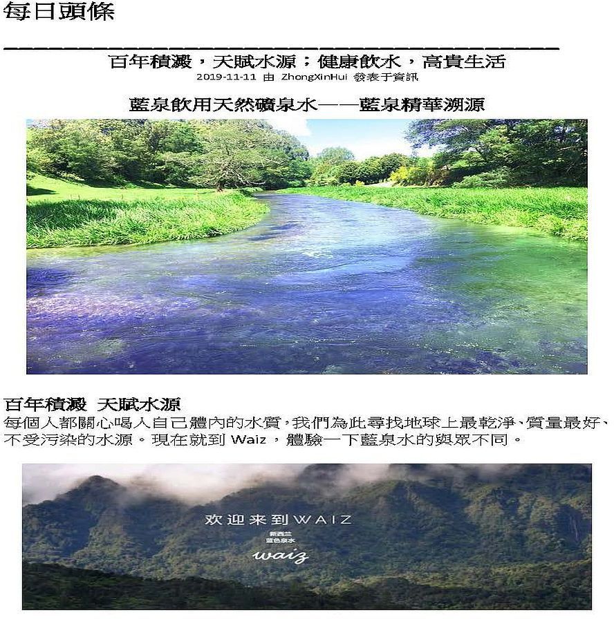 每日頭條百年,天賦水源;健康飲水,高貴生活2019-11-11 由 ZhongxinHui 發表于資訊泉飲用天然礦——藍泉精華溯源百年積澱 天賦水源每個都關心喝人自己體內的水質,我們為此尋找地球上最乾淨、質量最好、不受污染的水源。現在就 Waiz,體驗一下藍泉水的與眾不同。欢迎来到WAIZ蓝色泉水waiz