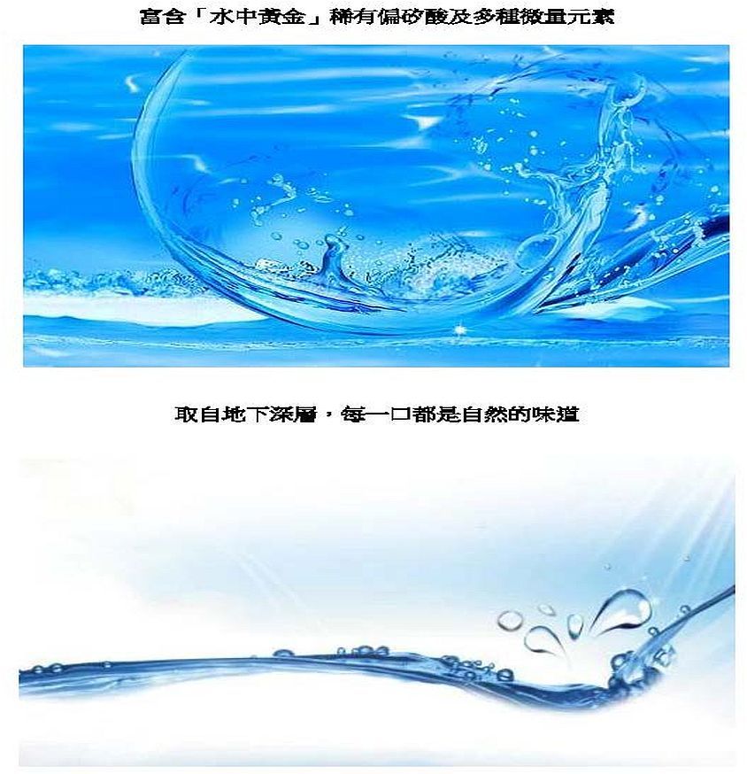 富含「水中黃金」稀有偏矽酸及多種微量元素取自地下深層,每一口都是自然的味道