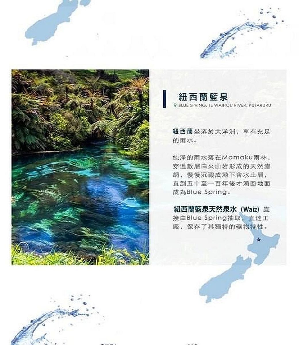 紐西蘭泉 BLUE SPRING TE WAIHOU RIVER. PUTARURU紐西蘭坐落於大洋洲,享有充足的雨水。純淨的雨水落在Mamaku雨林,穿過層火山岩形成的天然湖,慢慢沉澱成地下含水,直到五十至一百年後才回地面Blue Spring.紐西蘭泉天然泉水(Waiz)直由Blue Spring抽取,直達工廠,保存了其獨特的特性。