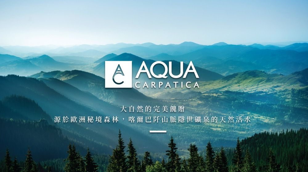 AQUACARPATICA大自然的完美餽贈源於歐洲秘境森林,喀爾巴阡山脈隱世礦泉的天然活水