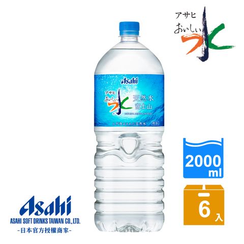 【Asahi】美味水 富士山天然水2000ml-6入(天然的純淨礦泉水)