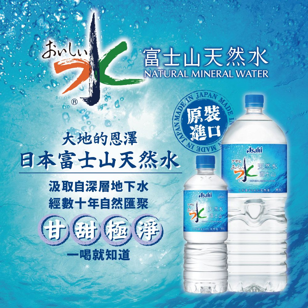 Asahi 朝日 美味水 富士山天然水2000ml-6入(天然的純淨礦泉水)
