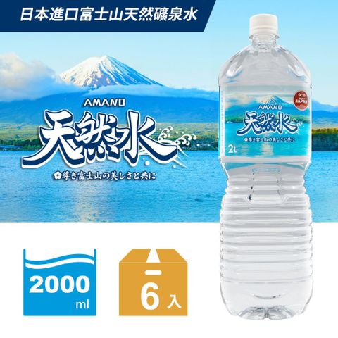 《AMANO》日本進口富士山天然礦泉水 2000ml(6入/箱)