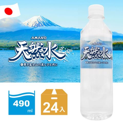 AMANO 日本進口富士山天然礦泉水 490ml(24入/箱)