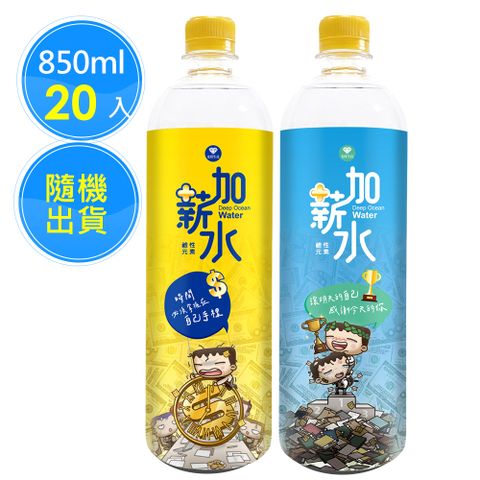 【鹼單加薪水x他馬克老闆】100%海洋深層水850ml(20瓶/箱)原價$799 限時特賣每瓶$25