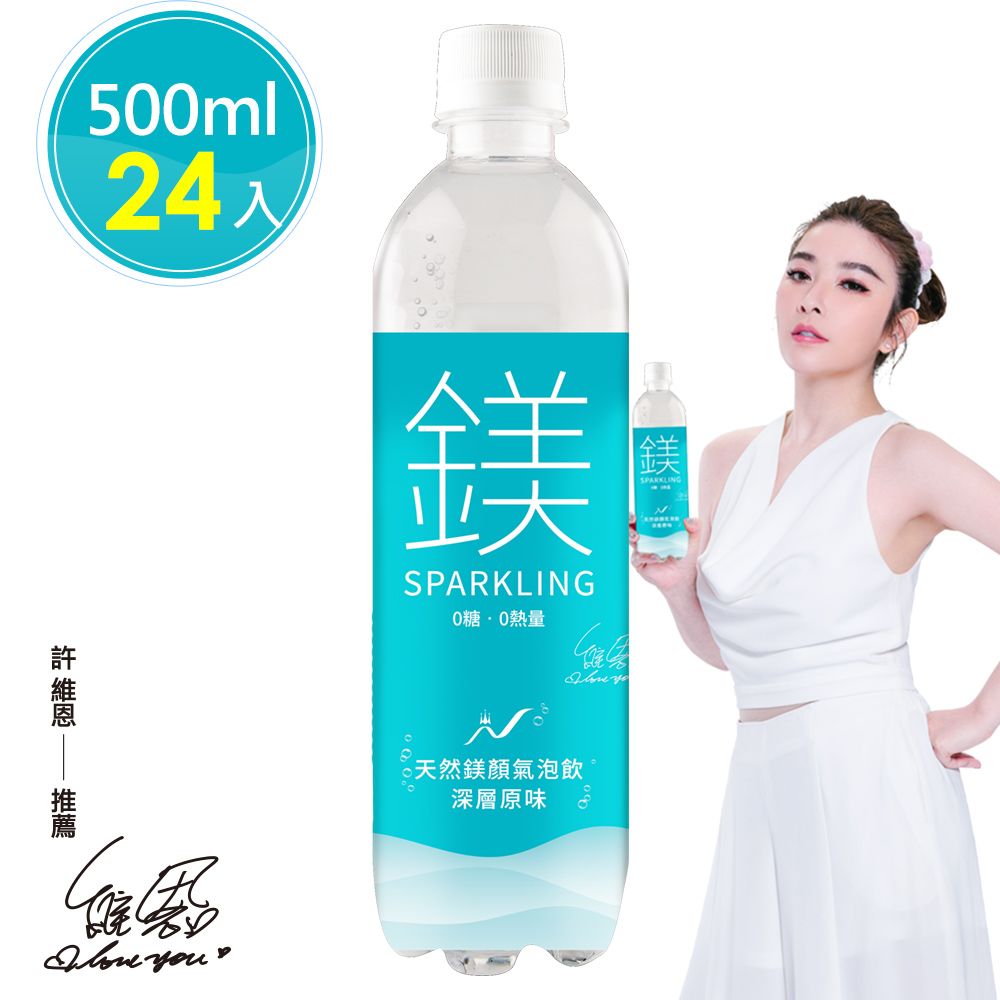  許維恩推薦【天然鎂】鎂顏氣泡飲-深層原味500ml(24瓶/箱)原價$850 限時特賣每箱$599